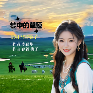 梦中的草原（女声）