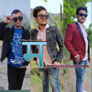 "म" (feat. Pawan pun magar & Anil jung sunan)