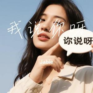 我说你呀 (Jabie Remix)