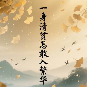 一身清贫怎敢入繁华