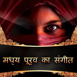 दक्षिण एशिया संगीत माहौल पूर्ण