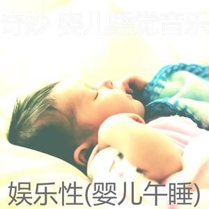 微妙-婴儿摇篮曲