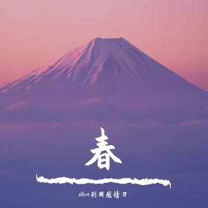 春 Prod by 白昼星BZX