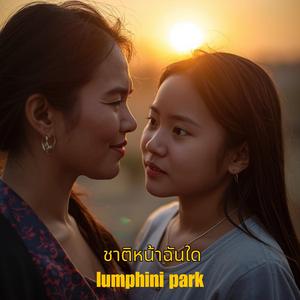 ชาติหน้าฉันใด