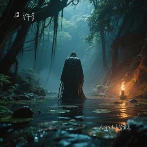 人生终点皆黄泉