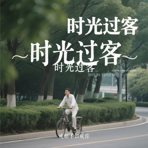 时光过客