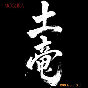 土竜