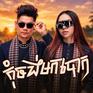 កុំចង់មកបោក