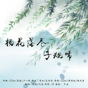 杨花落尽子规啼