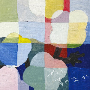 名前の無い空想家