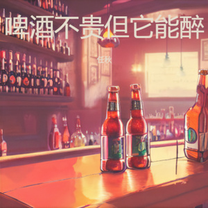 啤酒不贵但它能醉