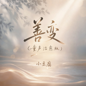 善变(童声治愈版)