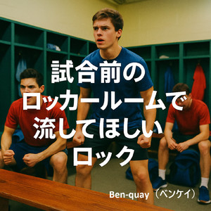 試合前にだけ見せる顔