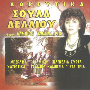 Κοντούλα η βλάχα / Για πάρε με / Περιστερούλα μου / Κορίτσια καστανιώτικα / Γιατί Μαρί γιατί / Πέντε έξι βλαχοπούλες