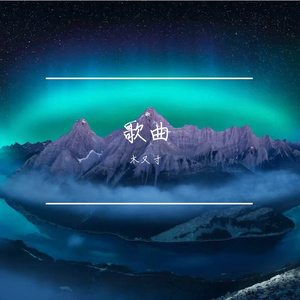 青山绕薄雾