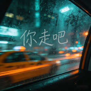 你走吧