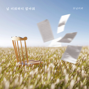 날 미워하지 말아줘