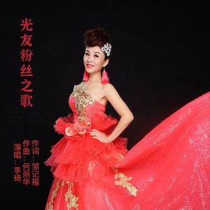 光友粉丝之歌(伴奏)