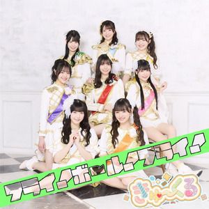 フライ！ボール！フライ！