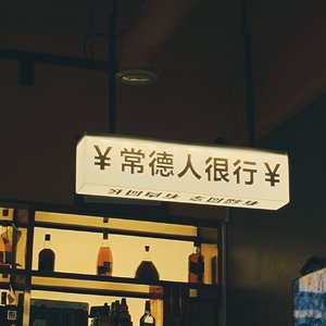 Realtalk(Prod.Cashrain/Feat.5Zxe)