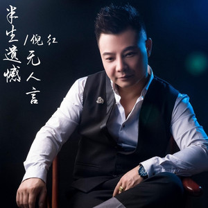 半生遗憾无人言