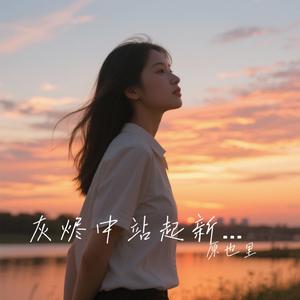 灰烬中站起新的心跳