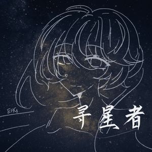 寻星者