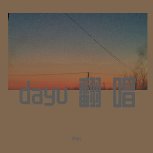 致青春(Cever 王菲)