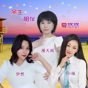 余生相伴爱悠悠（姐妹花组合）