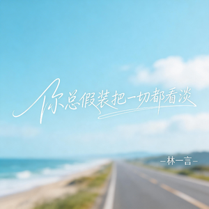 你总假装把一切都看淡