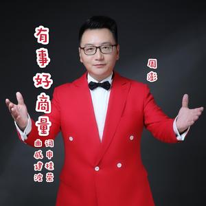 周澎《有事好商量》