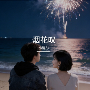 烟花叹
