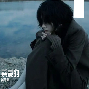 亲爱的(致夏夏)