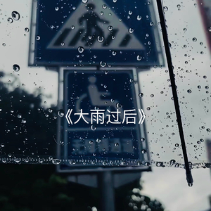 大雨过后