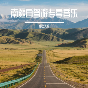 南疆自驾游专享【嘿啦嘿啦】