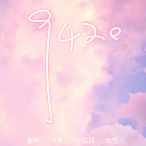9420（Cover 麦小兜）