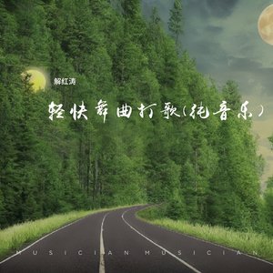 轻快舞曲打歌(纯音乐)