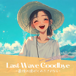 Last Wave Goodbye-最後の波がくれたさよなら-