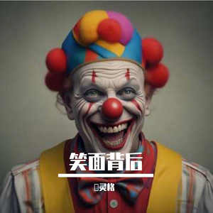 笑面背后