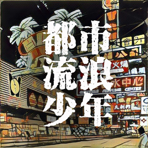 都市流浪少年（feat.李颐中）