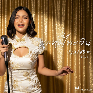 ฉันรักเธออยู่