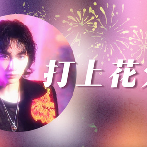 Ai cover｜尹净汉-打上花火（原唱：DAOKO × 米津玄師）