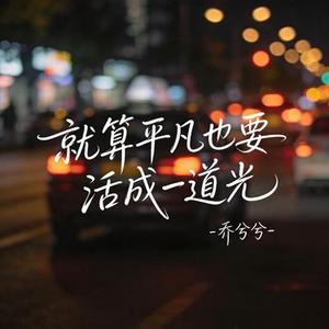 就算平凡也要活成一道光