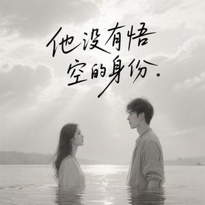 他没有悟空的身份  (Cover 潘成 (皮卡潘))