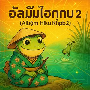 หิมะและหยาดน้ำ　Ta しずくして 冬のひかりの 雪ぼたる