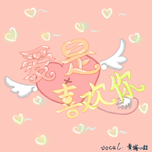 爱是喜欢你（Cover 何洁）