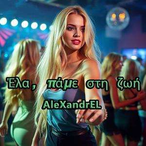 Έλα, πάμε στη ζωή