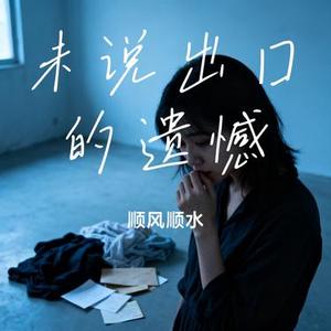 未说出口的遗憾 (Cover 阿野)