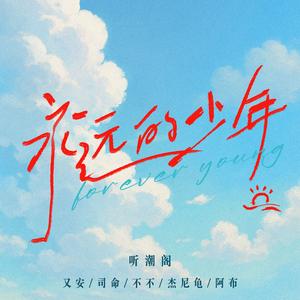 永远的少年
