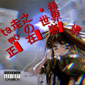 她走之後我的世界正在崩塌Σ(ﾟ∀ﾟﾉ)ﾉ*加速 [prod. Sunzhine_Ahao]